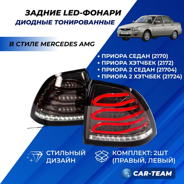 Задние фонари Лада Приора светодиодные в стиле Mercedes AMG, тонированные (21704-3716011-57/21704-3716010-57)