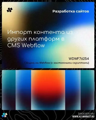 Импорт контента из других платформ в CMS Webflow