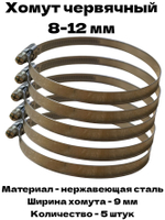Хомут червячный обжимной 8-12 мм нержавеющая сталь ширина 9 мм упаковка 5 штук