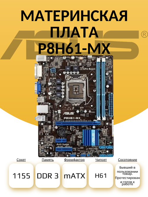 Материнская плата Socket LGA1155 ASUS P8H61-MX DDR3 MicroATX
