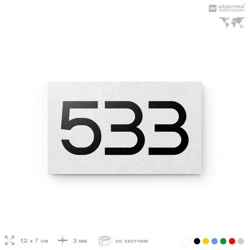 Номер на дверь 533, табличка на дверь для офиса, квартиры, кабинета, аудитории, склада, белая 120х70 мм, Айдентика Технолоджи
