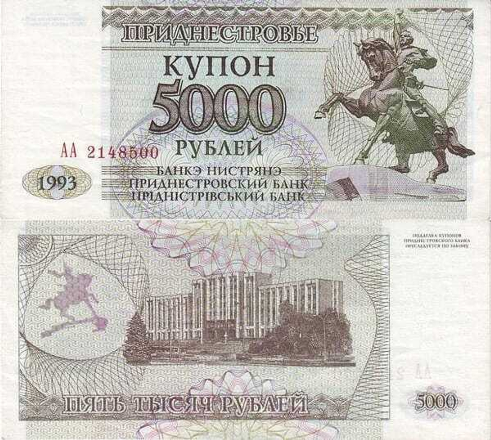 Приднестровье 5000 рублей 1993 Здание парламента UNC