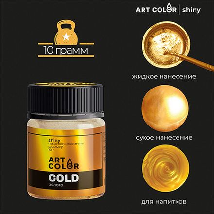 Красители пищевые блестящие Art color