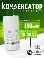 Конденсатор пусковой/рабочий CBB60, емкость 150мкФ, 450V, с проводом