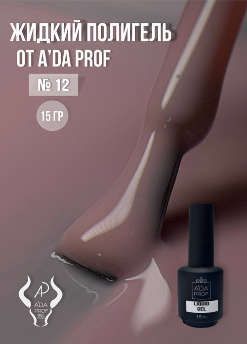 Жидкий полигель 15 гр. № 12