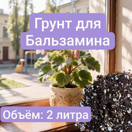 Авторский грунт для Бальзамина 2 литра