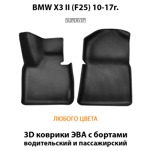 Передние автомобильные коврики ЭВА с бортами для BMW X3 II (F25) 10-17г.