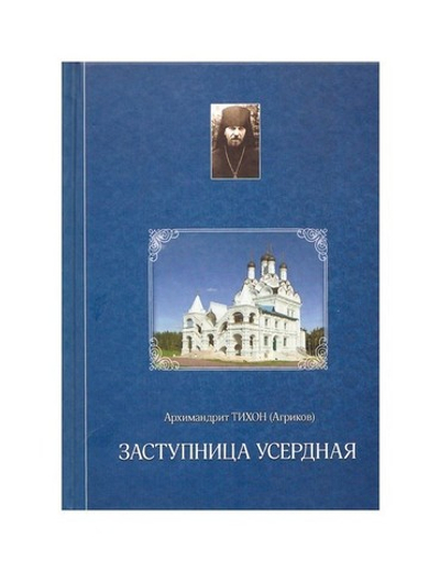 Заступница Усердная. Из дневниковых записей. Архимандрит Тихон (Агриков)