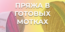 Пряжа в мотках