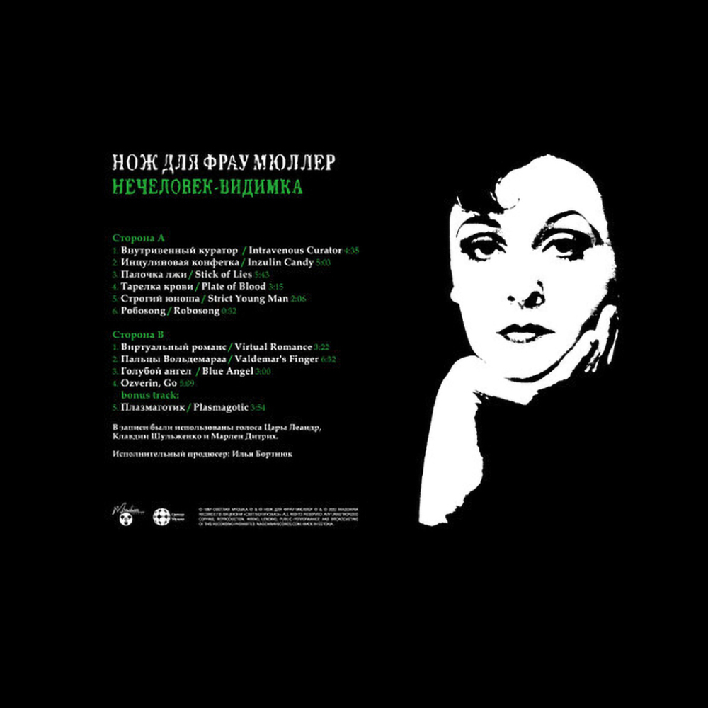 Нож Для Фрау Мюллер / Нечеловек-Видимка (LP)