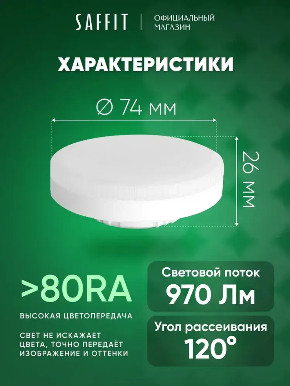 Лампа светодиодная GX53 12W 4000K таблетка, нейтральный белый свет, Saffit SBGX5312 55189, Упаковка 10 штук