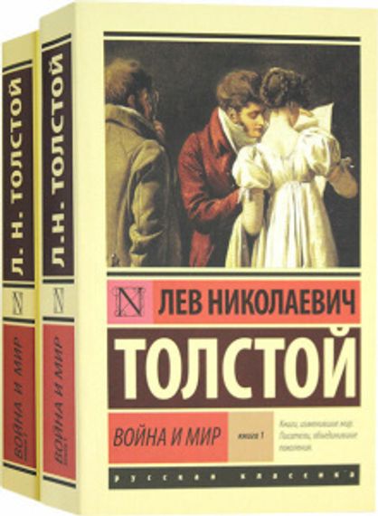 Война и мир. В 2-х книгах. Книга и 2