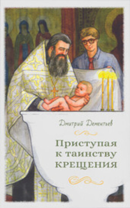 Приступая к таинству Крещения (Сретенский м.) (Дементьев Д. сост.)