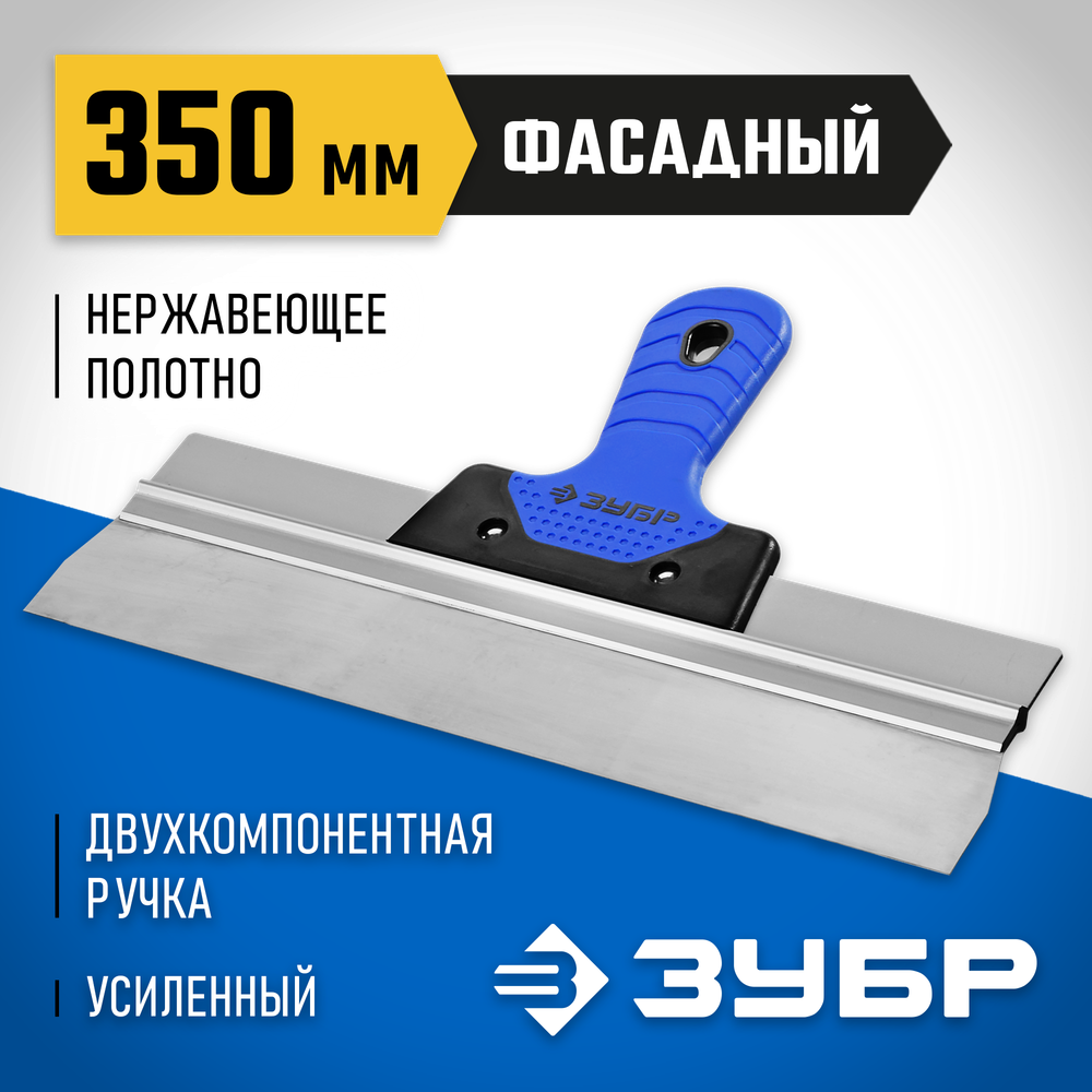 ЗУБР 350 мм, усиленная алюминиевая направляющая, двухкомпонентная ручка, нержавеющий, фасадный шпатель, Профессионал (10049-35)