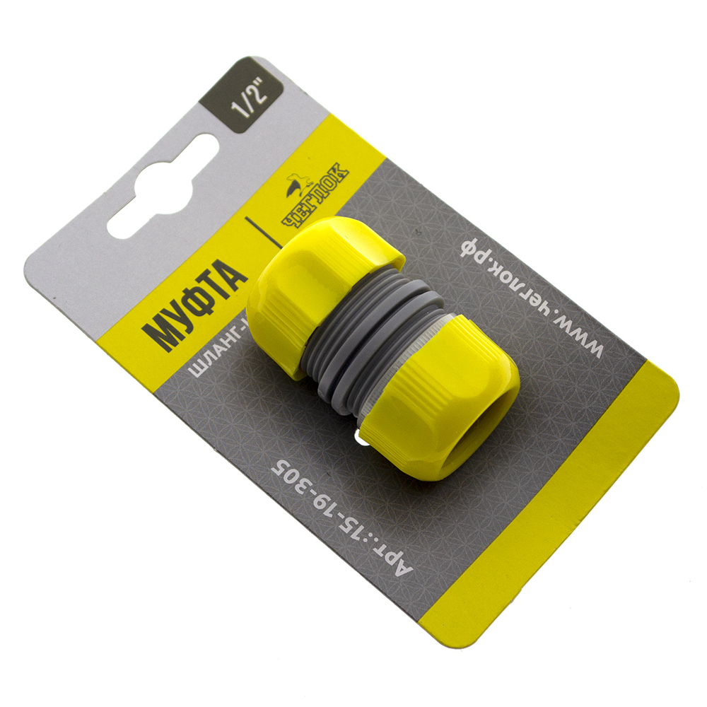 Муфта соединительная для шлангов 1/2" , ЧЕГЛОК