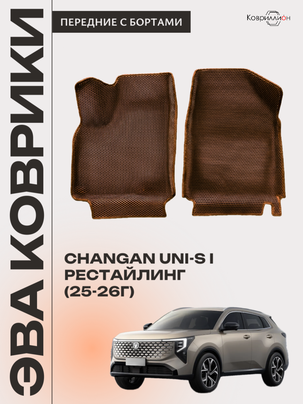 Передние автомобильные коврики ЭВА с бортами для Changan UNI-S рестайлинг (CS55 Plus рестайлинг 2)