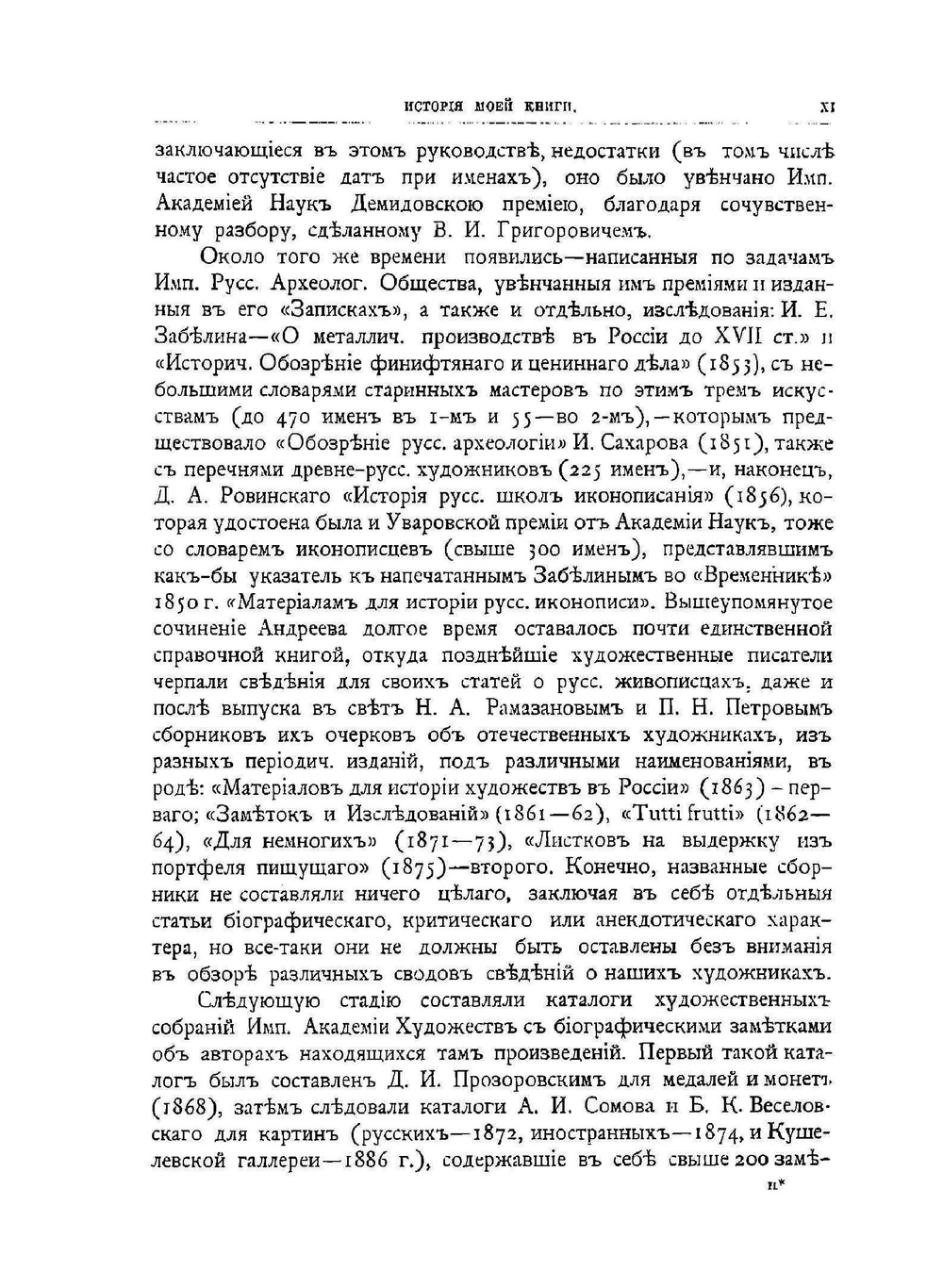 Словарь русских художников. Том 1. А | Н.П. Собко