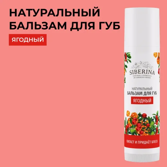 Гигиеническая помада Siberina 6 мл