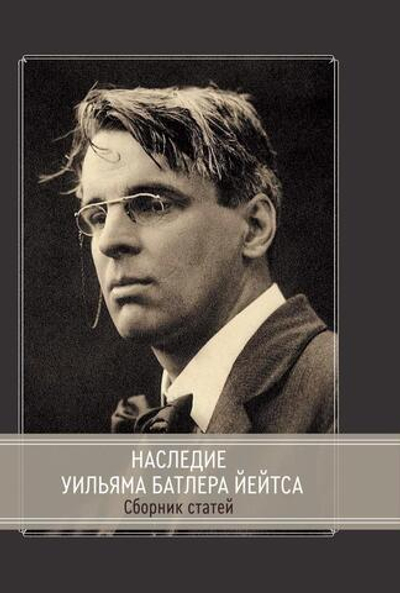 Наследие Уильяма Батлера Йейтса