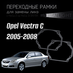 Переходные рамки для замены линз на Opel Vectra C 2005-2008