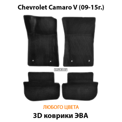 Автомобильные коврики ЭВА для Chevrolet Camaro V (09-15г.)