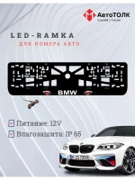 Рамка для номера с подсветкой. BMW RED Глаза