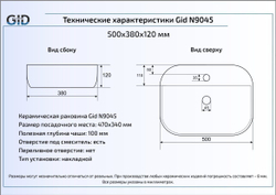 Раковина Gid N9045 50x38 накладная схема