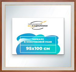 Зеркало настенное в раме 95x100