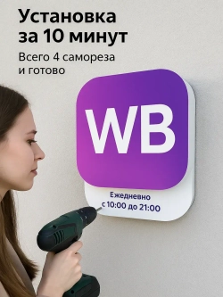 Световой режимник для ПВЗ табличка режим работы по брендбуку