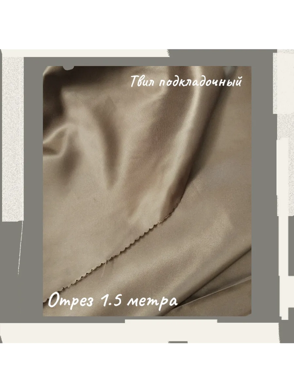 Подкладочная твил Твилл (Twill)