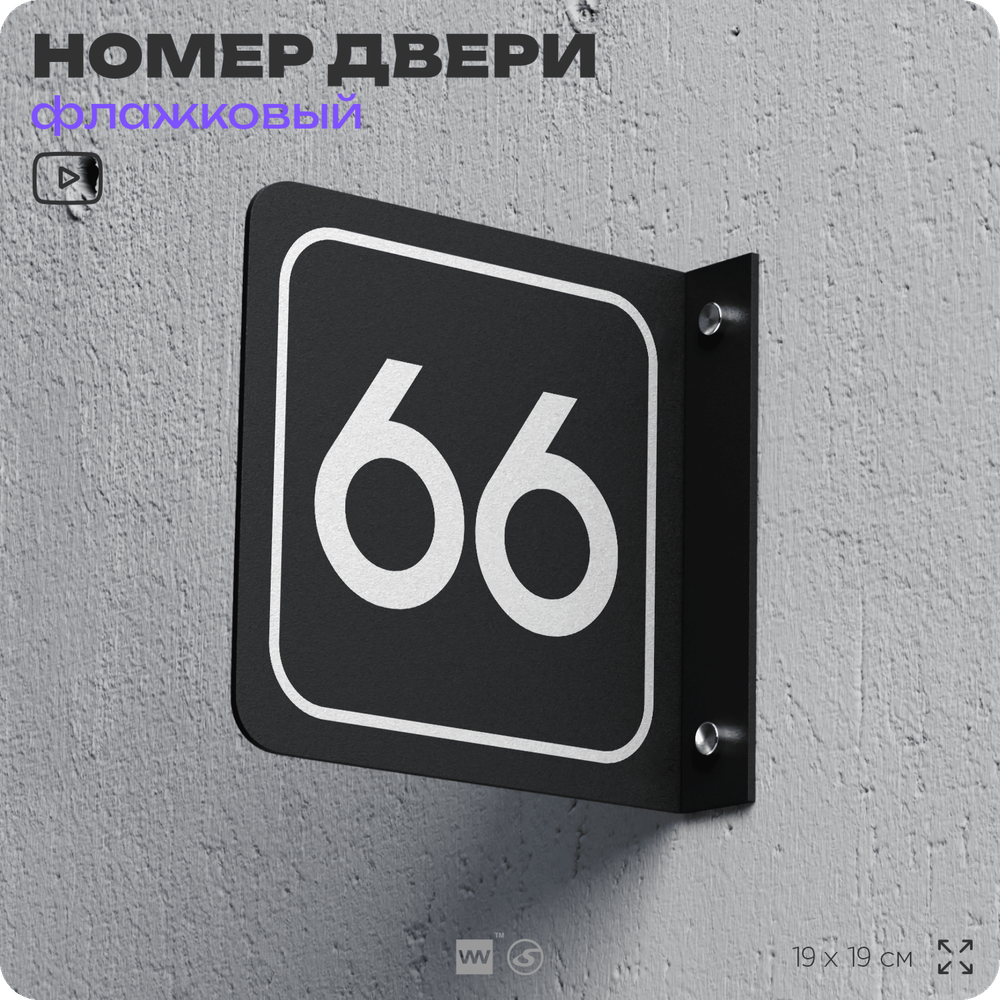 Табличка флажковая с номером 66 на дверь квартиры, для офиса, кабинета, аудитории, склада, черная двустороняя 19х19 см, Айдентика Технолоджи