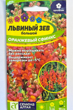 Львиный зев Оранжевый сфинкс 0,2 г СМЦ-536