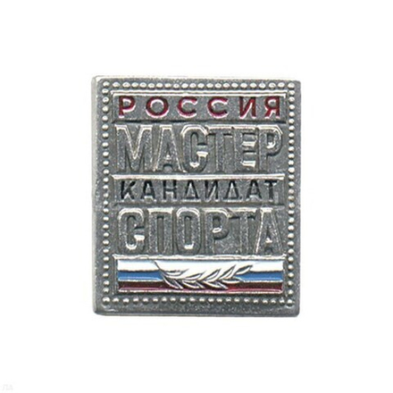 Значок металлический Кандидат в мастера спорта Россия (КМС с флагом)