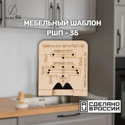 Мебельный шаблон для разметки фасадных петель РШП-35