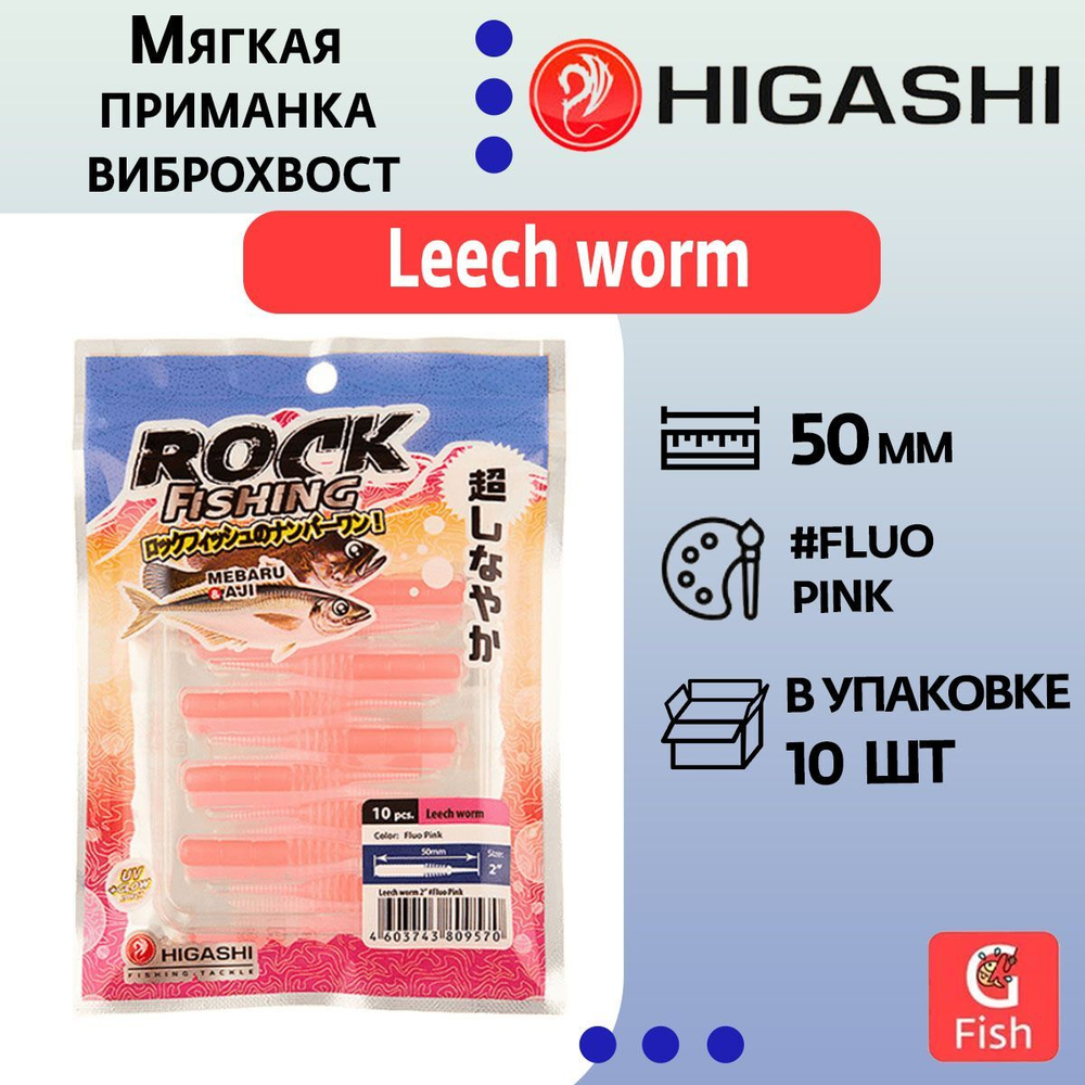 Мягкая приманка для рыбалки HIGASHI виброхвост Leech worm 2"#Red