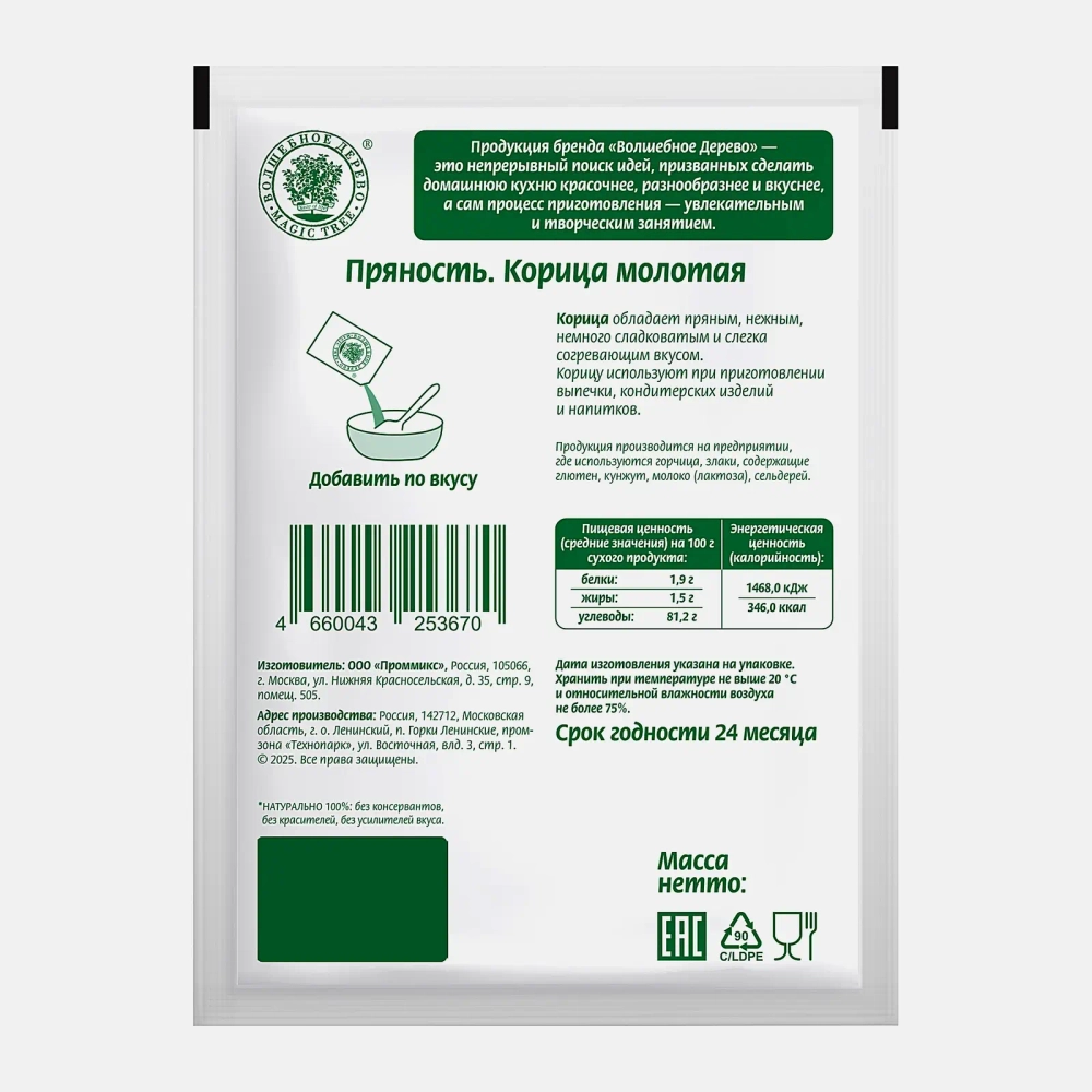 Молотая корица Волшебное дерево 25г