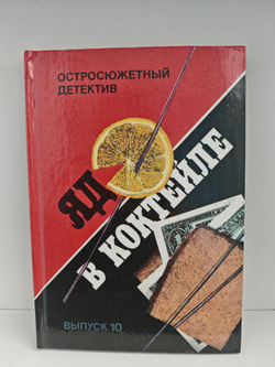 Яд в коктейле