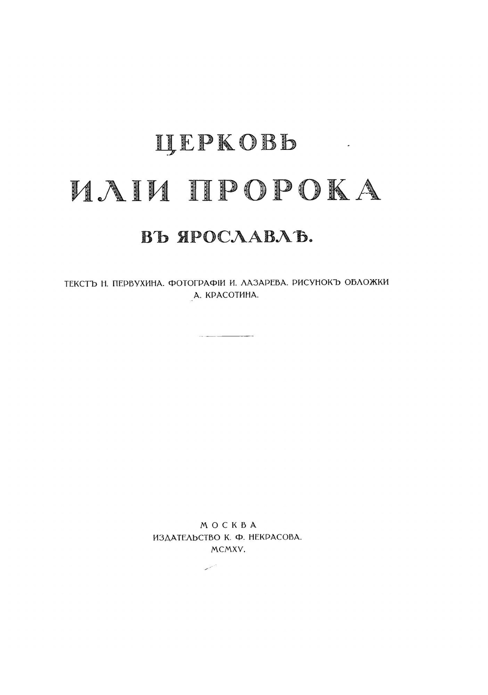 Церковь Илии Пророка в Ярославле | Первухин Нил Григорьевич