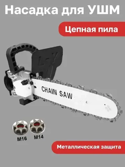 Насадка для УШМ (болгарки) цепная пила Omax 12 дюймов