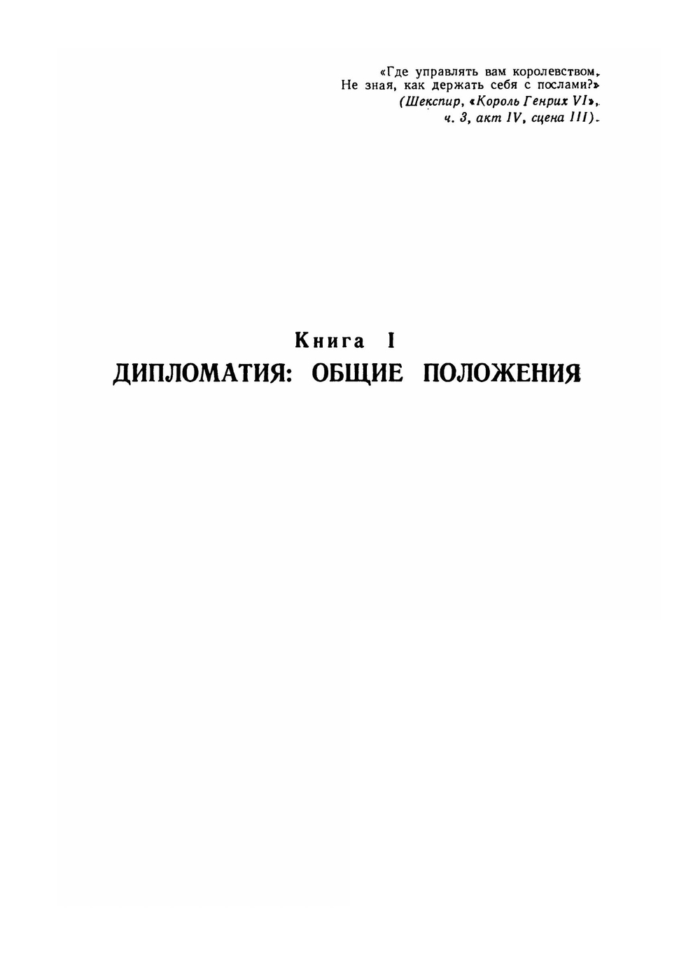 Руководство по дипломатической практике | Э. Сатоу