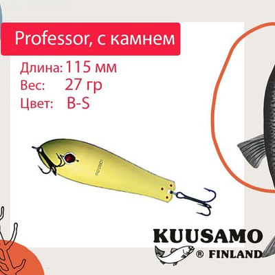 Блесна для рыбалки Kuusamo Professor 1, 115/27 с камнем, B-S (колебалка). Товар уцененный