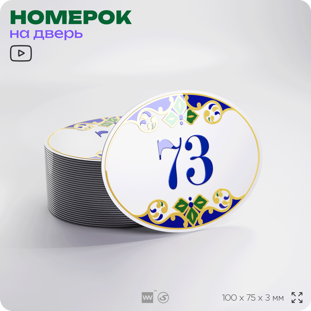 Номер на дверь квартиры 73, для кабинета, офиса, в средиземноморском стиле, шильдик 10 х 7,5 см, белый, Айдентика Технолоджи
