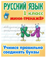 Мини-тренажер. Русский язык 1 класс "Учимся правильно соединять буквы" Автор-С.В.Петренко (Букмастер
