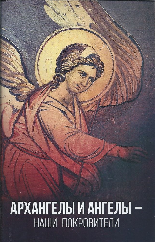 Архангелы и Ангелы - Наши покровители (Благовест) (Олейникова Т.С.)