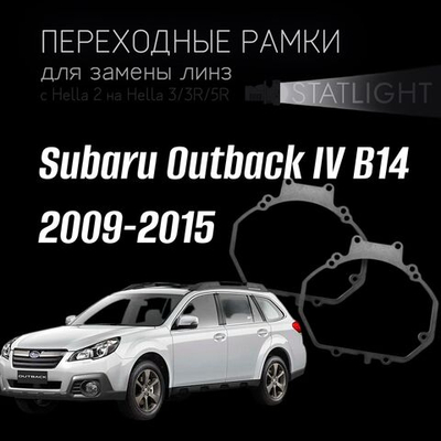 Переходные рамки для замены линз в фарах Subaru Outback IV B14 2009-2015
