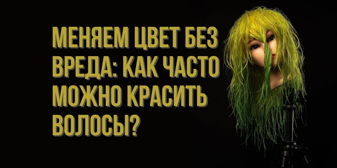 Меняем цвет без вреда: как часто можно красить волосы?