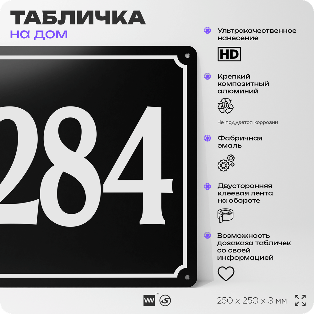 Адресная табличка с номером дома 284, на фасад и забор, черная, 25х25 см, Айдентика Технолоджи