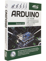 ARDUINO: от азов программирования до создания практических устройств