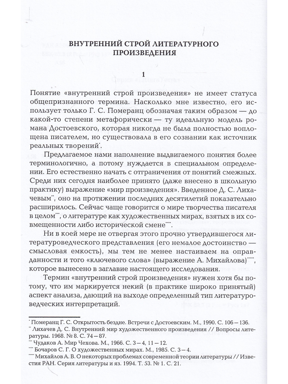 Внутренний строй литературного произведения