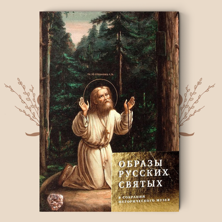 Образы русских святых из собрания Исторического музея. Составитель: Тарасенко Л.